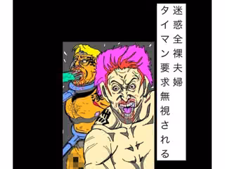 迷惑全裸夫婦タイマン要求無視される