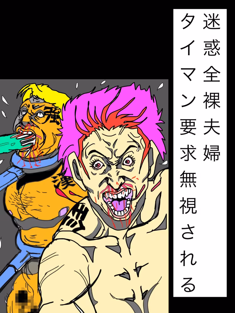 迷惑全裸夫婦タイマン要求無視される hitomiエロ漫画raw サンプル画像001