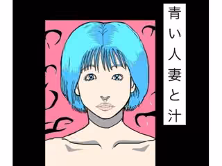 青い人妻と汁