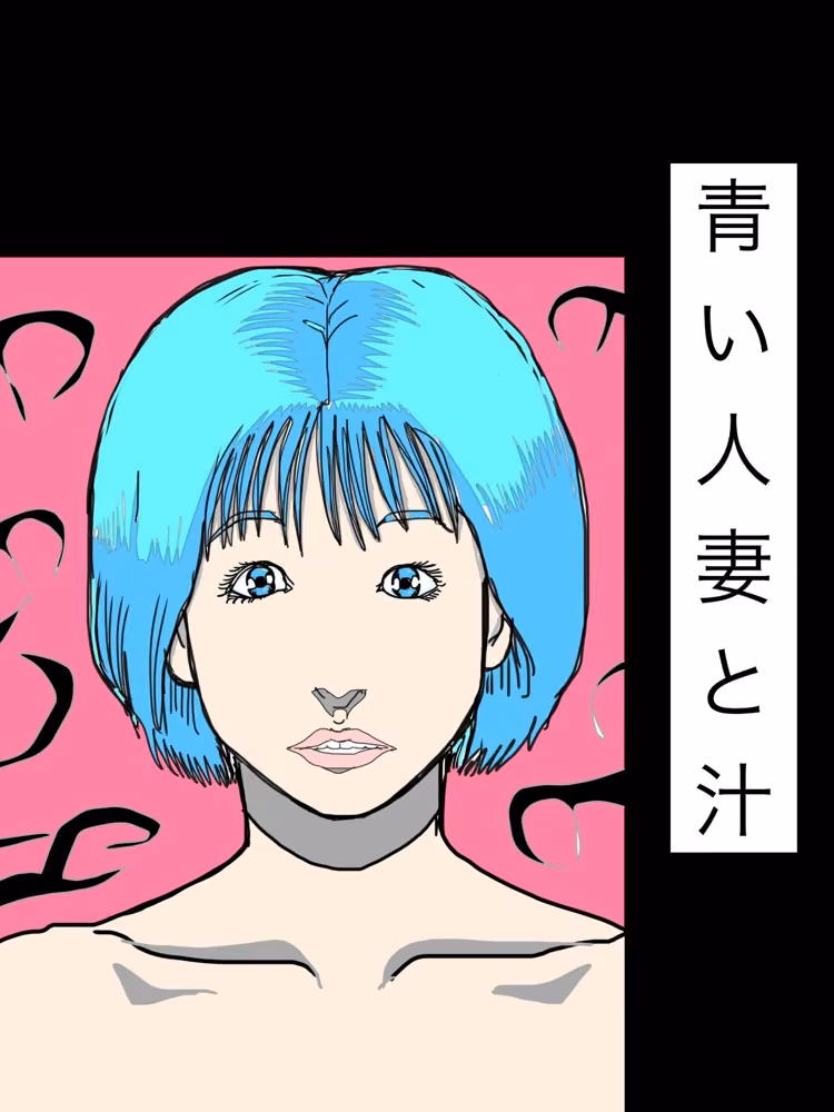 青い人妻と汁 hitomiエロ漫画raw サンプル画像001