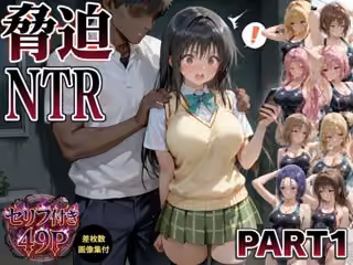 脅迫NTR-part1-
