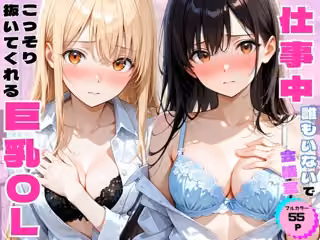 仕事中に誰もいない会議室でこっそり抜いてくれる巨乳OL