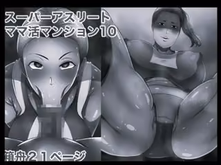 スーパーアスリート ママ活マンション10 モノクロ版