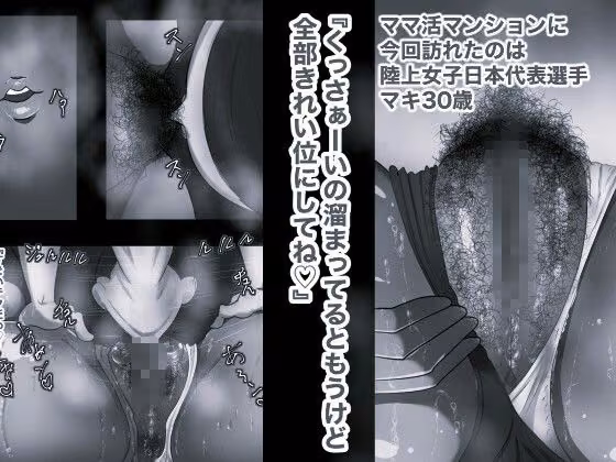 スーパーアスリート ママ活マンション10 モノクロ版 箱舟 サンプル画像1
