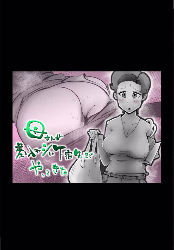 母さんが差し入れシに下宿先までやってきた hitomiエロ漫画raw サンプル画像001