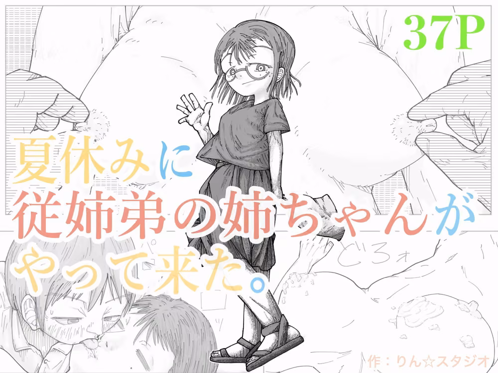 夏休みに従姉弟の姉ちゃんがやって来た。 hitomiエロ漫画raw サンプル画像001
