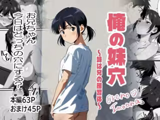 俺の妹穴〜妹は兄の練習体〜