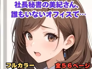 社長秘書の美紀さん、誰もいないオフィスで…