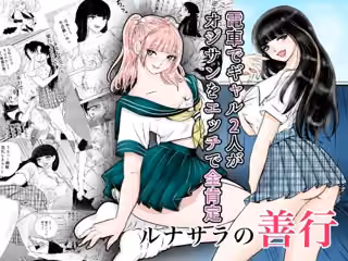 ルナサラの善行〜電車でギャル2人が疲れたおじさんをエッチで全肯定〜