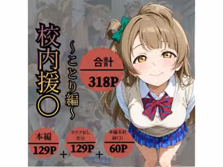 校内援〇〜ことり編〜