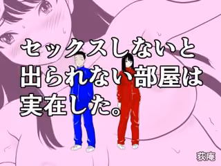 セックスしないと出られない部屋は実在した。