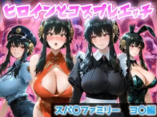 ヒロインとコスプレエッチ〜SPY×F◯MILY ヨ◯・フォージャー編〜