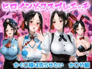 ヒロインとコスプレエッチ か◯や様は告らせたい  か◯や編