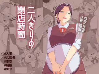 二人きりの閉店時間