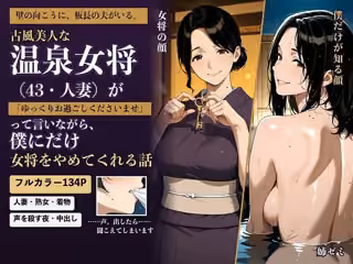 古風美人な温泉女将（43・人妻）が「ゆっくりお過ごしくださいませ」って言いながら、僕にだけ女将をやめてくれる話