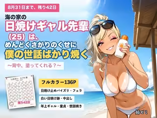 海の家の日焼けギャル先輩（25）は、めんどくさがりのくせに僕の世話ばかり焼く 〜背中、塗ってくれる？〜