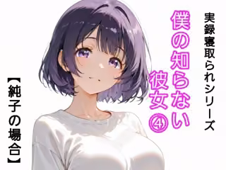 僕の知らない彼女 4
