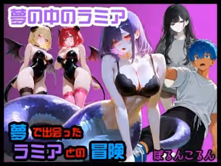 夢の中のラミア