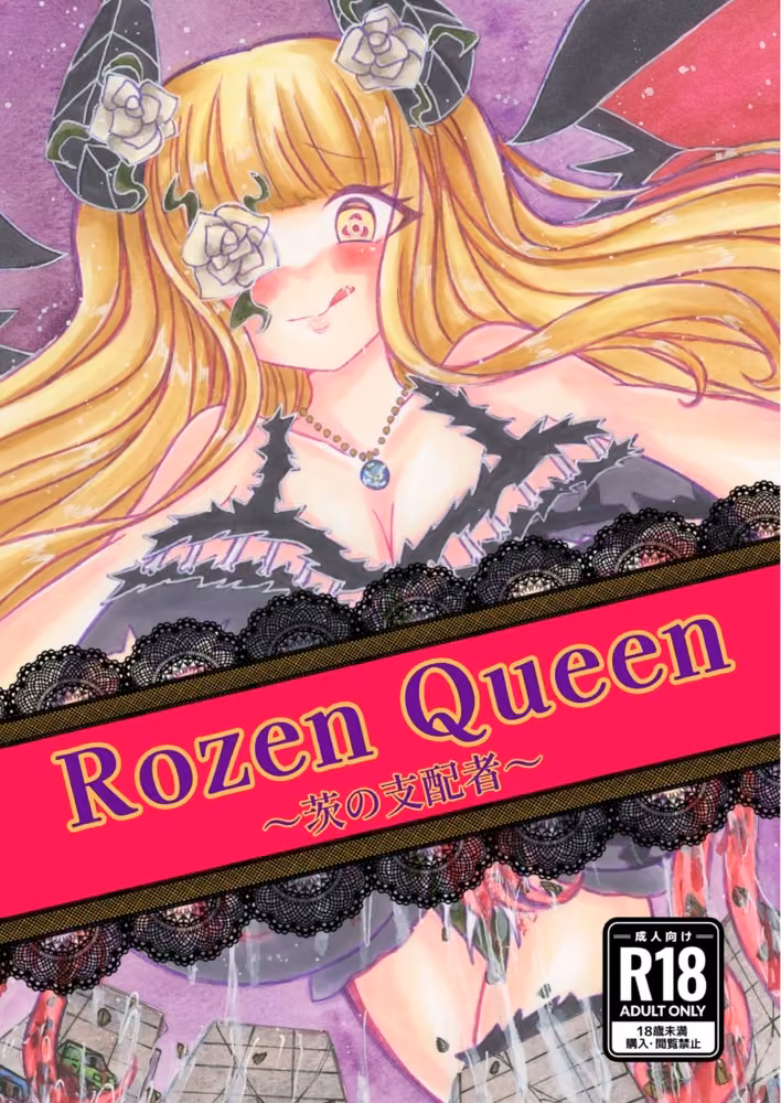 Rozen Queen〜茨の支配者〜 ちゃこし亭 サンプル画像1