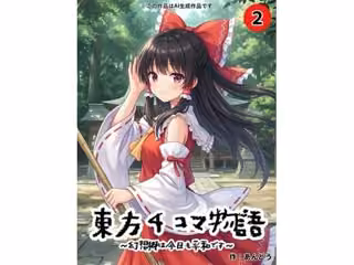 東方4コマ物語〜幻想郷は今日も平和です〜.第2巻