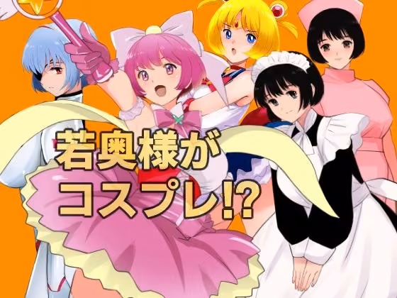 愛妻物語  若奥様は○○したい  月夜の魔女篇 田中ユタカ サンプル画像1