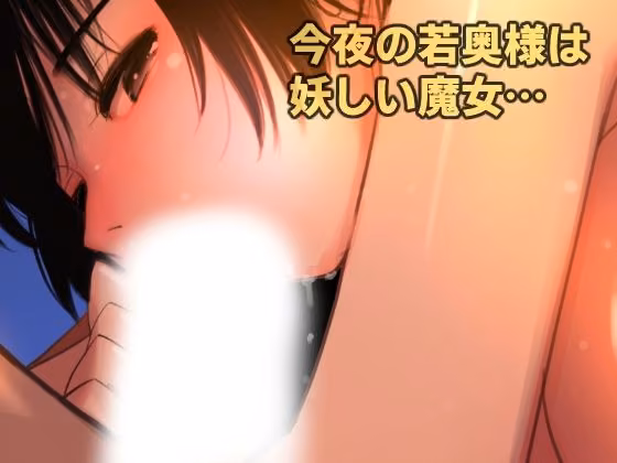 愛妻物語  若奥様は○○したい  月夜の魔女篇 田中ユタカ サンプル画像6