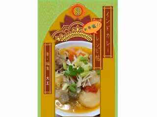 インドカレーお手軽レシピ帖3