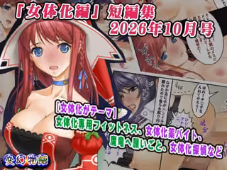 「女体化編」短編集2026年10月号