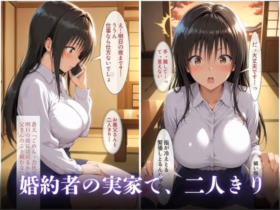 婚約者の父に寝取られた二晩 〜真面目な彼女は、自分から生でまたがった〜 hitomiエロ漫画raw サンプル画像002