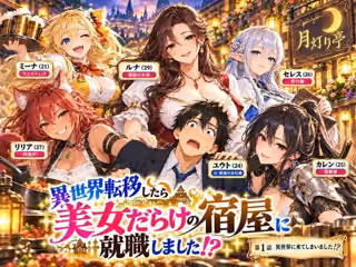【全11話・約110P・フルカラー】異世界転移したら美女だらけの宿屋に就職しました！？ 第1部 〜月灯り亭と月の道〜本編