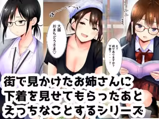 街で見かけたお姉さんに下着を見せてもらったあとエッチなことするシリーズ