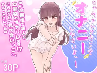 じゃあ、アンタもここでオナニーしなさいよっ！あの高飛車で美人な幼馴染のオナバレ発覚！？その後なぜか見せ合いっこすることになった件