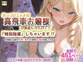 むっつりエッチな高飛車お嬢様は素直になれなくて「特別指導」しちゃいます！？ 〜お屋敷には僕のダメチ◯ポで24時間甘い喘ぎが響いてます〜