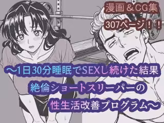 〜1日30分睡眠でSEXし続けた結果絶倫ショートスリーパーの性生活改善プログラム〜