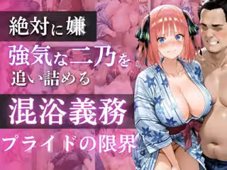 【五◯分の花嫁】混浴義務化で堕ちる二乃〜ツンデレ花嫁が肉◯器に堕ちるまで〜