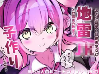 地雷JKと子作りしちゃいます？  〜鵺ちゃんのハニトラ〜第0話  まずは先生と本番…〜
