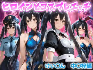 ヒロインとコスプレエッチ〜けいおん 中野あず◯編〜