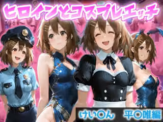 ヒロインとコスプレエッチ〜けいおん 平沢ゆ◯編〜
