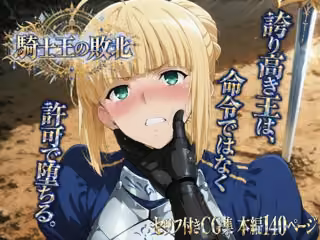 騎士王の敗北