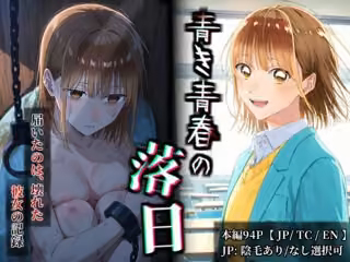 【フルカラー漫画】 青き青春の落日 鹿〇千夏 〜憧れの彼女が山奥のボロ小屋で壊されるまで〜 【JP/TC/EN】