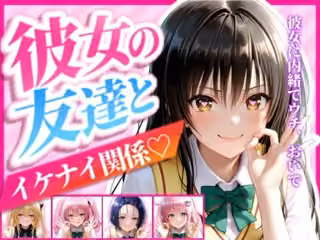 彼女の友達とイケナイ関係になった話