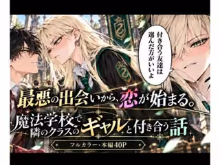 魔法学校で隣のクラスのギャルと付き合う話
