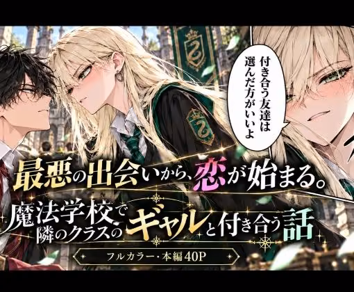 魔法学校で隣のクラスのギャルと付き合う話 hitomiエロ漫画raw サンプル画像001