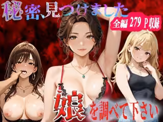 秘密、見つけました。娘を調べて下さい。高瀬美和編