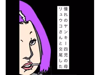 憧れのヤンキー四児の母リュウコさんと交尾した