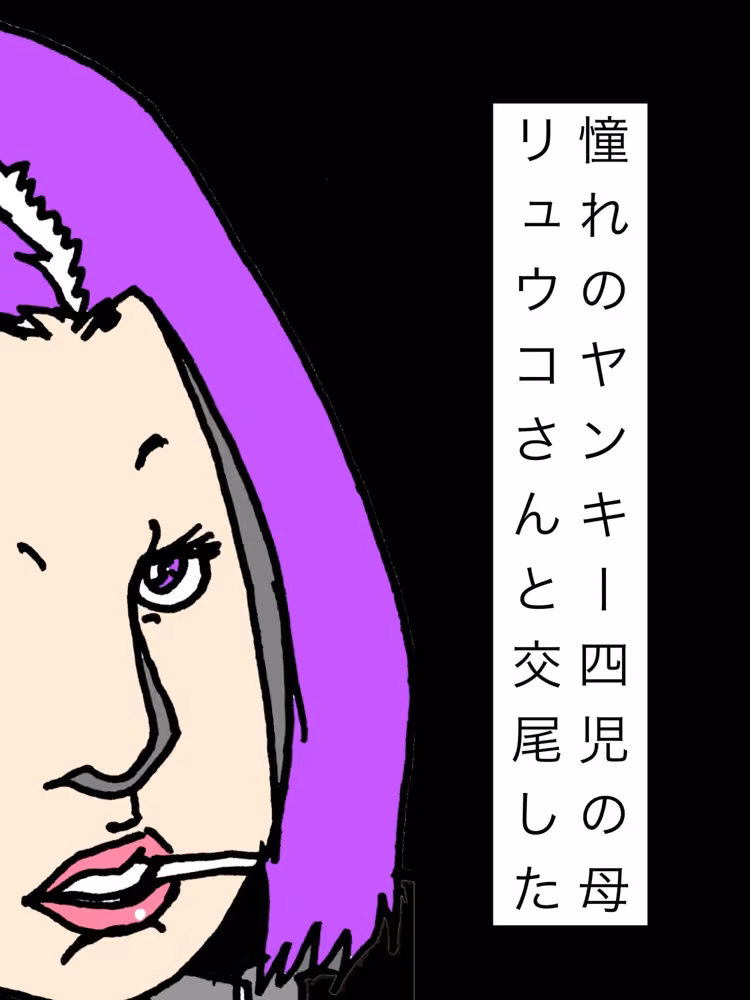 憧れのヤンキー四児の母リュウコさんと交尾した hitomiエロ漫画raw サンプル画像001