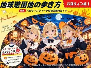 地球遊園地の歩き方 ハロウィン編1