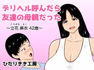 デリヘル呼んだら友達の母親だった 〜立花 麻衣 42歳〜