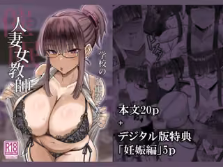 催●人妻女教師ーー学校の肉便器になる（電子版特典付き）