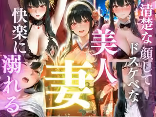 清楚な顔してドスケベな美人妻  快楽に溺れる日常  ヨ〇・フォージャー